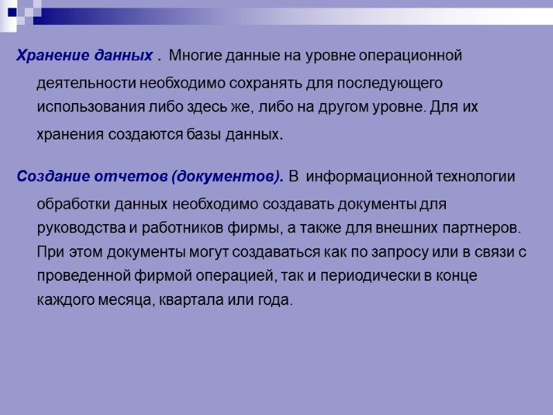 Хранение данных . Многие данные на уровне операционной деятельности необходимо сохранять для последующего использования